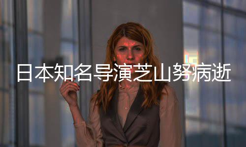 2部版动啦A梦导演导2哆画日本知名芝山曾指努病剧场逝
