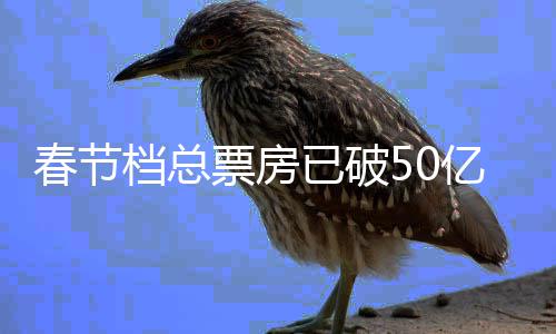 行统票房房排档总档电已破亿 影票春节春节计